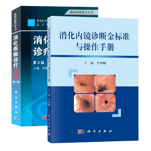 包邮正版2本 消化内镜诊断金标准与操作手册+消化疾病诊疗指南 第3版 肠胃病系统 消化系统 消化内科 消化内镜书籍 消化道疾病诊疗