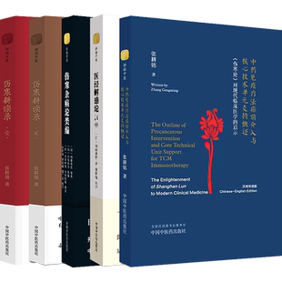 张耕铭7本中医瞑眩现象理论研究与临床实践+中医儿科临床六经辩治指南与启思+伤寒耕读录+医经解惑论注评+伤寒杂病论类编+中药免疫