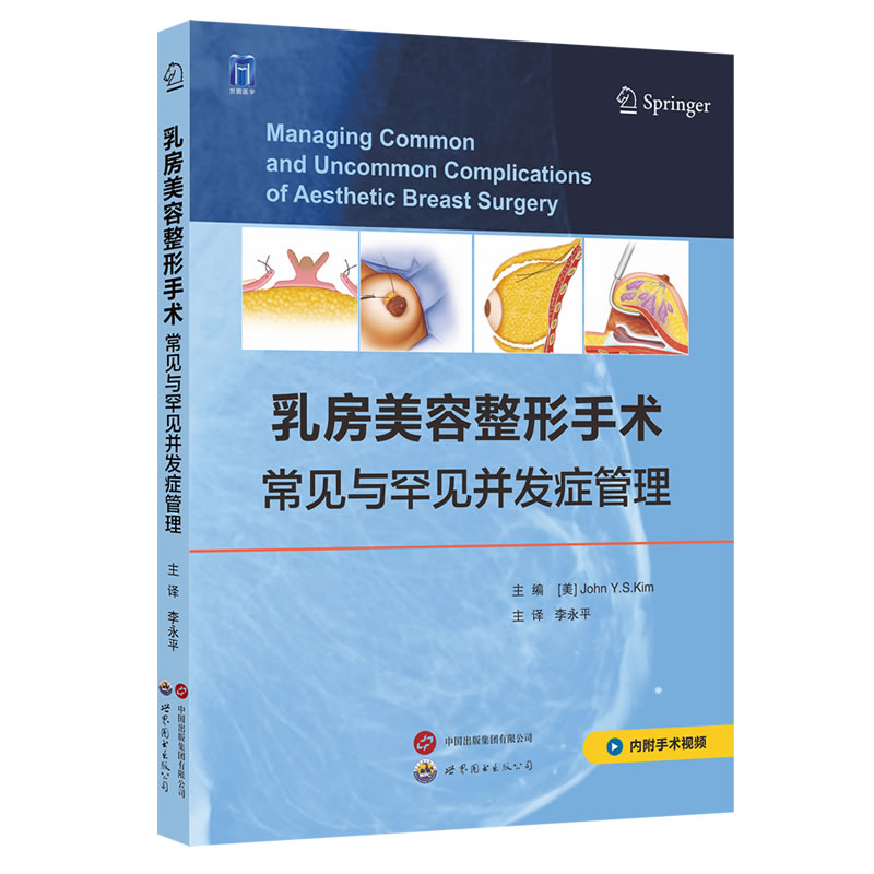 现货正版乳房美容整形手术常见与罕见并发症管理李永平附视频隆乳房缩小增大固定术乳腺外科整形外科乳房整形手术书籍世界图书