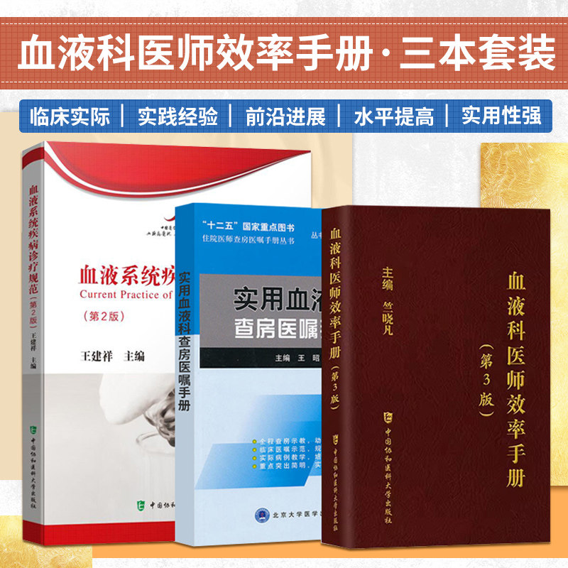 正版3本血液系统疾病诊疗规范+血液科医师效率手册+实用血液科查房医嘱手册 血液内科疾病临床诊疗思维系统与诊疗指南规范处方手册