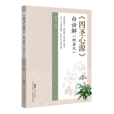 《四圣心源》白话解（附原文）