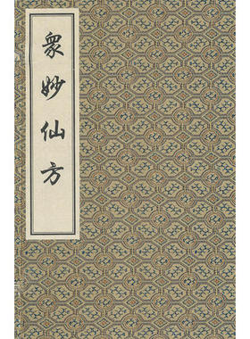 st01正版 众妙仙方 1-4 中医古籍 9787801747907 冯时可 中医学  书籍