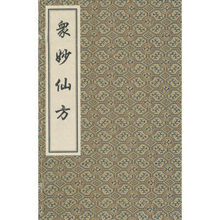 中医古籍 9787801747907 st01正版 中医学 冯时可 书籍 众妙仙方