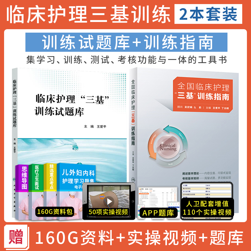 新版人卫版2026年全国临床护理三基训练指南习题集题库医院招聘考试护士三严书籍试题三基书医学护理学应知应会人民卫生出版社正版