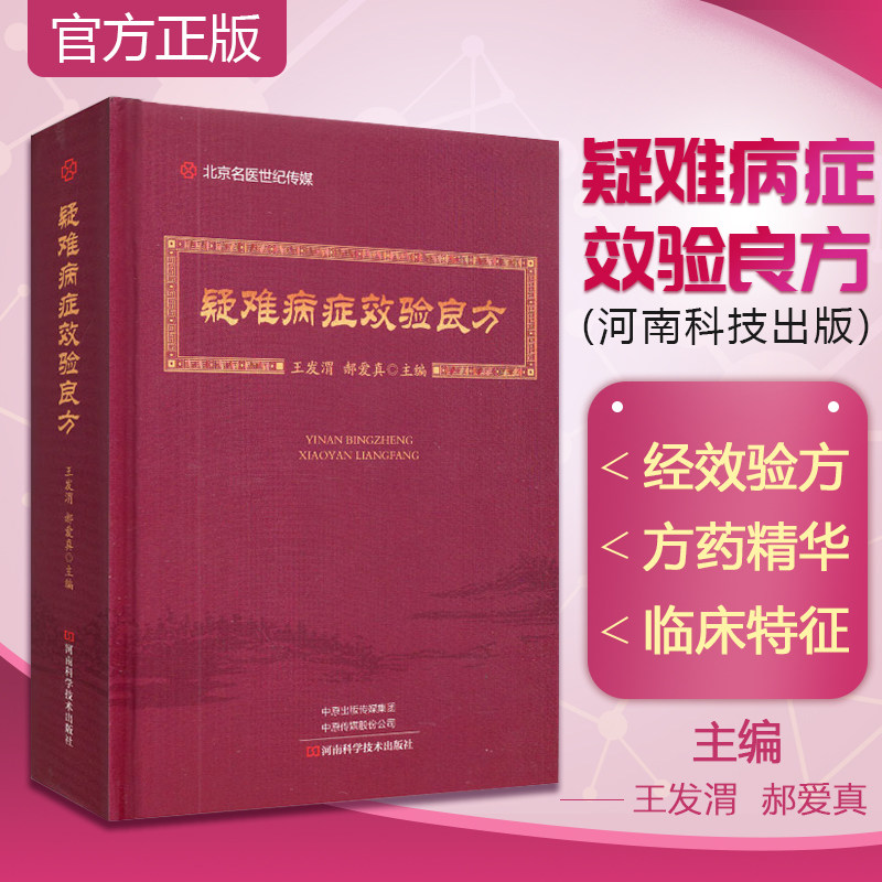 正版 疑难病症效验良方 王发渭 中医方剂学书籍内外妇儿男科五官科肿瘤性病学中医中药处方集中医处方大全中医学 9787534994753