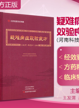 正版 疑难病症效验良方 王发渭 中医方剂学书籍内外妇儿男科五官科肿瘤性病学中医中药处方集中医处方大全中医学 9787534994753