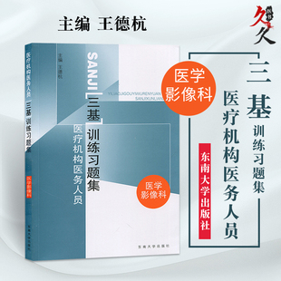 医学影像科医疗机构医务人员三基训练习题集王德杭东南大学出版社上海浙江江苏省三基即基础理论基本知识与基本技能临床医学的基石