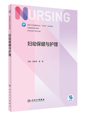 妇幼保健与护理 国家卫生健康委员会十四五规划教材 T供本科助产学专业用 张银萍 秦瑛 主编 9787117331142人民卫生出版社