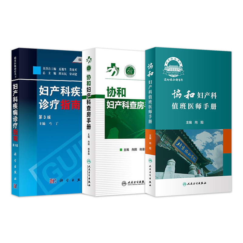 正版3本 妇产科疾病诊疗指南+协和妇产科值班医师手册+协和妇产科查房手册 处方速查口袋书掌中宝疾病诊疗指南实习医生住院新医师