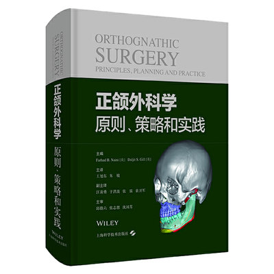 正颌外科学：原则、策略和实践 王旭东 朱敏 主译 T上海科学技术出版社  9787547854372