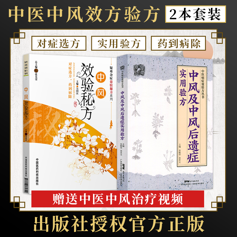 中风书籍2本 中风及中风后遗症实用验方 中医病症效验方丛书+中风效验秘方 疑难杂症效验秘方系列 中风偏瘫脑梗康复 中医验方大全