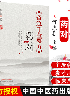 包邮正版 备急千金要方药对 何庆勇 主编 中国中医药出版社 9787513262156 千金方孙思邈 千金方的原著是药王孙思邈