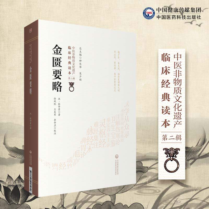 正版 金匮要略 中医非物质文化遗产临床经典读本第二2辑 汉张仲景著 徐凤凯 王东军 李帝卫 校注 中国医药科技出版社9787521417289