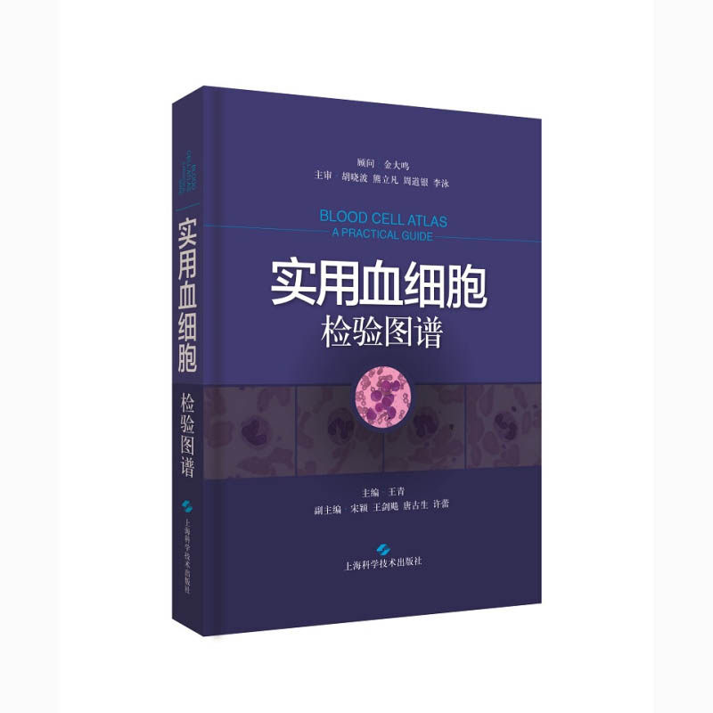 正版 实用白细胞检验图谱 血液学 血液检验 血细胞形态学 王青 主编 上海科学技术出版社 9787547839690