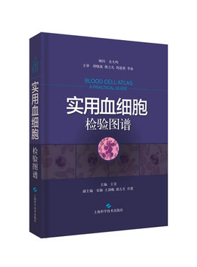 正版 实用白细胞检验图谱 血液学 血液检验 血细胞形态学 王青 主编 上海科学技术出版社 9787547839690