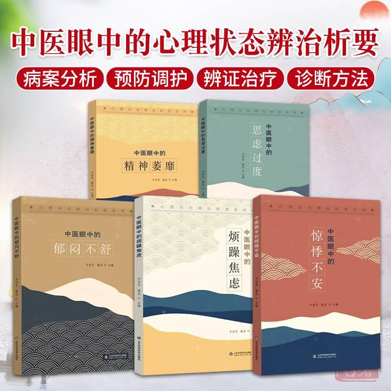 正版5本 齐向华 滕晶 中医眼中的心理状态辨治析要系列 中医眼中的郁闷不舒+精神萎靡+惊悸不安+思虑过度+烦躁焦虑 中医心理学治疗