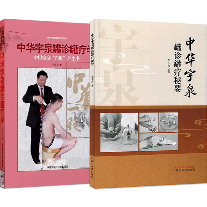 李玉泉正版2本李玉泉中华宇泉罐诊罐疗秘要+中华宇泉罐诊罐疗学中国家庭自助养生书真空拔罐刮痧拔罐使用书籍治疗疾病中医养生保健
