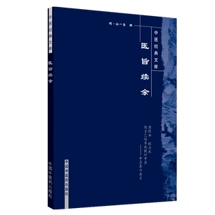 医旨绪余---中医经典文库 中医药 明·孙一奎 7802313295 中医古籍 推荐  书籍