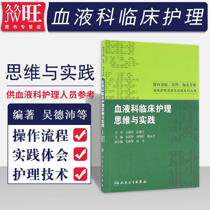 血液科临床护理思维与实践临床护理思维与实践系列丛书系统疾病治疗朱霞明刘明红葛永芹人民卫生贫白血病护理学