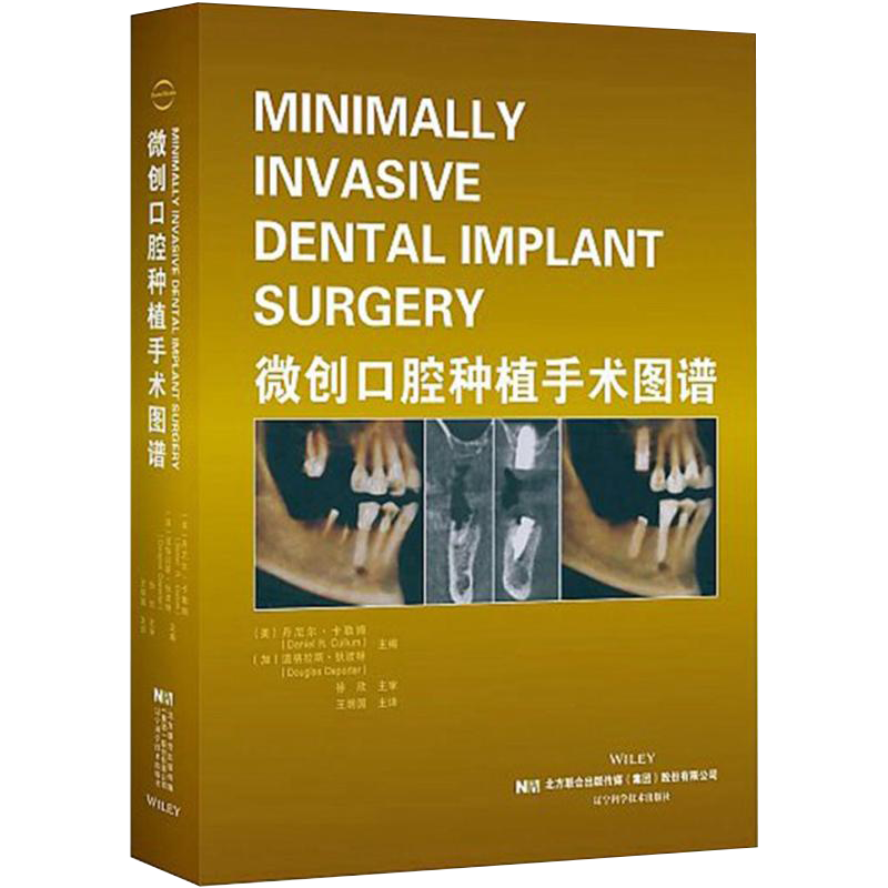 微创口腔种植手术图谱 口腔种植相关技术 口腔临床教科书 丹尼尔卡勒姆主编 多位专家参与撰写 辽宁科学技术出版社 9787559104335