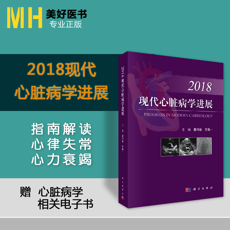 现代心脏病学进展2018葛均波 方唯yi主编详解心血管病学指南解读冠心病解读结构性心脏病解读心律失常心力衰竭解读 科学出版