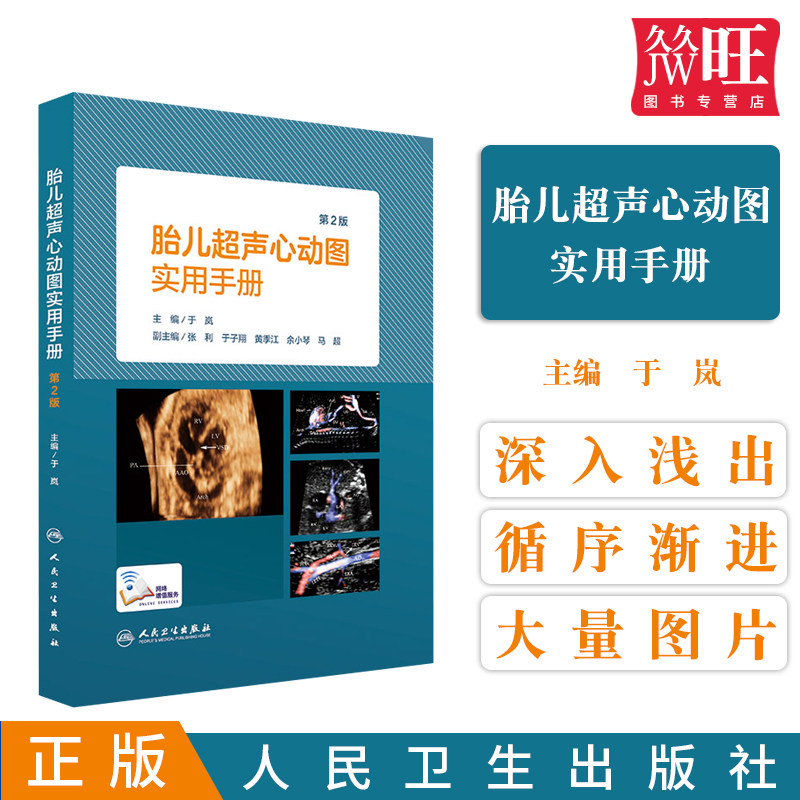 胎儿超声心动图实用手册 第二版 儿科学 影像医学 医学类书籍2019年11