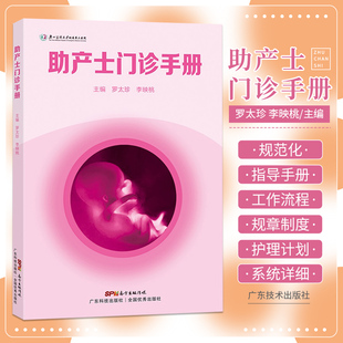 正版 助产士门诊手册 罗太珍 李映桃 助产士门诊的规章制度与职责 工作流程 孕早期等护理操作的要点 广东科技出版社9787535976987