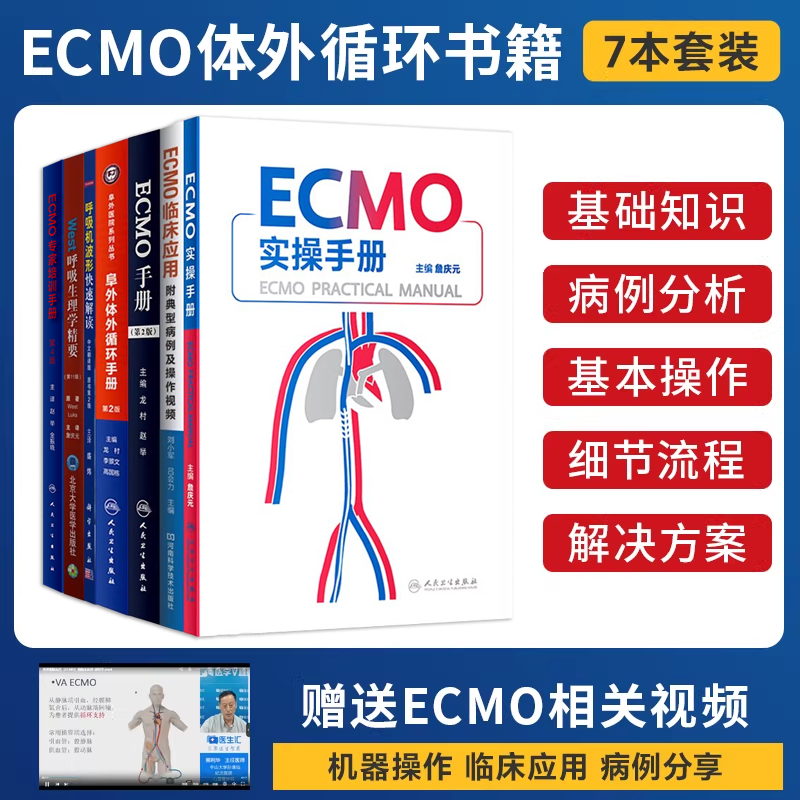 7本 ECMO实操手册阜外体外循环临床应用附典型病例及操作视频成人体外生命支持呼吸机波形快速解读呼吸生理学精要体外膜肺氧合监测