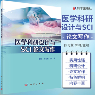 包邮正版 医学科研设计与SCI论文写作 陈可冀 郭艳 主编 医学著论方法学发表课题文章方法 科学出版社 9787030610553