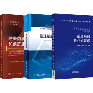 正版3本 前庭疾病诊疗知识库+临床前庭医学+眩晕内科诊治和前庭康复 认知前庭康复平衡功能检查眩晕头晕等前庭疾病临床诊疗案头书