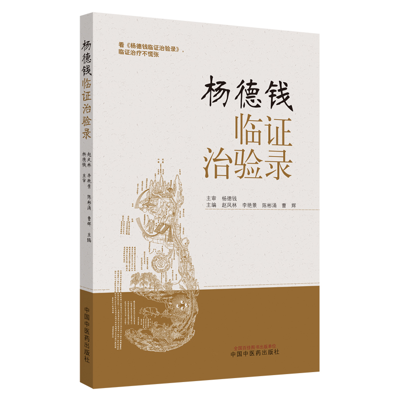 杨德钱临证治验录 中医临床 中医养生 妇人篇 男性篇 赵凤林 李艳景 陈彬涌 曹辉 主编 9787513258777 中国中医药出版社