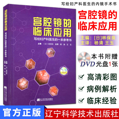 正版 宫腔镜的临床应用 (日)林保良主编 写给妇产科医生的一本参考书 妇产科学 【附赠DVD光盘】辽宁科学技术出版社9787559100597