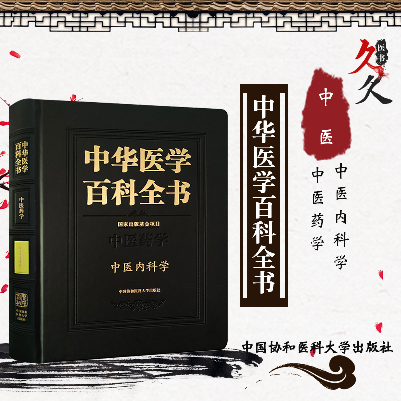 正版 中医内科学学 中华医学百科全书 中医药学张伯礼中国协和医科大学出版社基础临床医学中医药公共卫生学军事与特种医学和药学