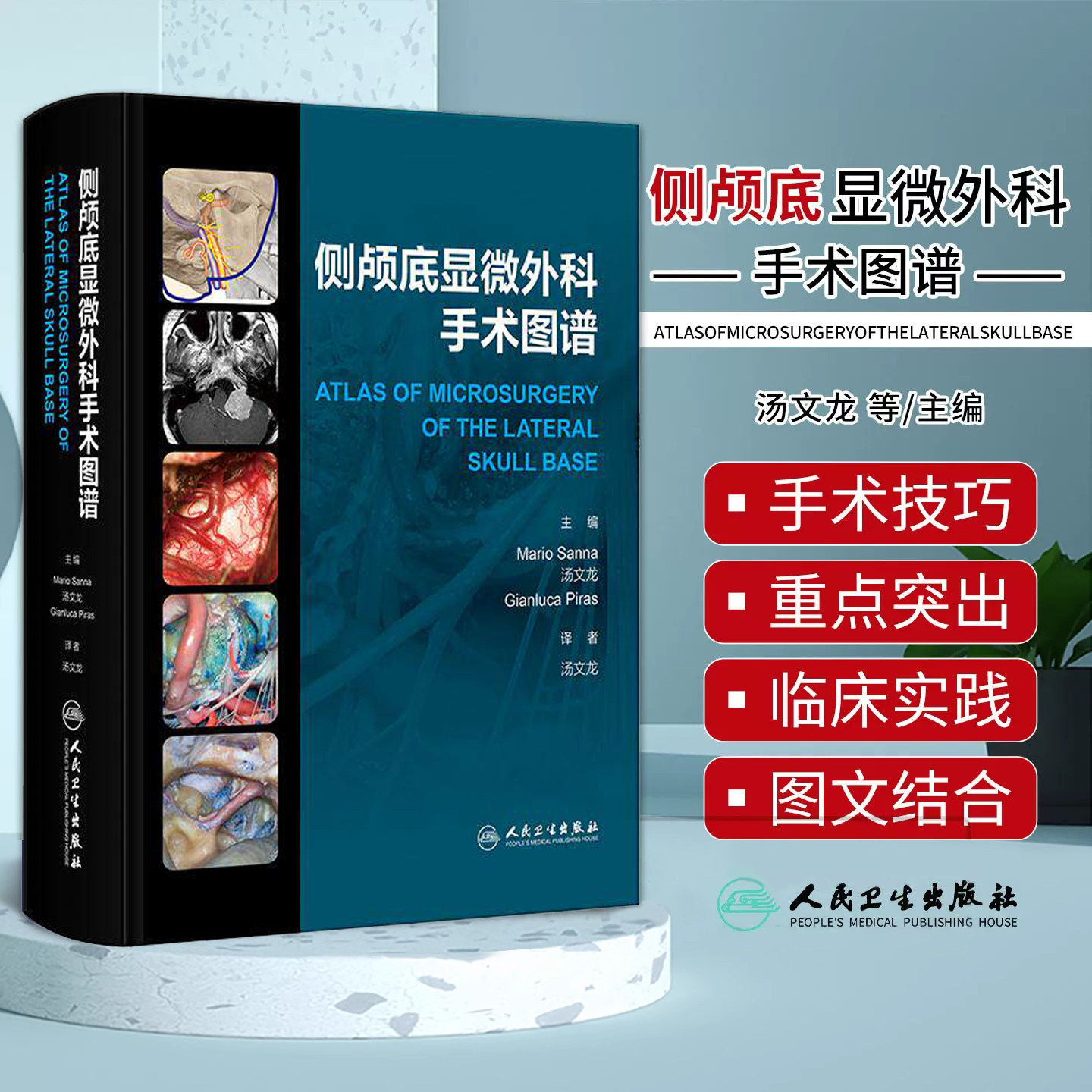 正版 侧颅底显微外科手术图谱 汤文龙耳鼻咽喉手术入路解剖临床影像学检查技巧前庭神经肿瘤人民卫生出版社临床耳鼻喉科学耳科图谱