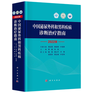 包邮正版 2022版 中国泌尿外科和男科疾病诊断治疗指南 泌尿外科诊疗指南 黄健 张旭 手术学视频实用书籍 2023年新版 科学出版社