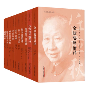 正版全10册任应秋医学丛书运气学说六讲启源伤寒论证治类诠金匮要略语译濒湖脉学白话解脉学研究十讲阴阳五行中医舌诊病机临证分析