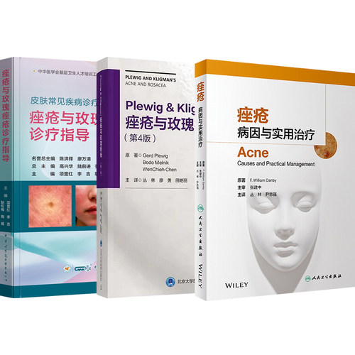 正版3本 痤疮病因与实用治疗+痤疮与玫瑰痤疮诊疗指导+Plewig&Kligman痤疮与玫瑰痤疮第4版 皮肤科药妆品治疗指南美容护肤痤疮书籍
