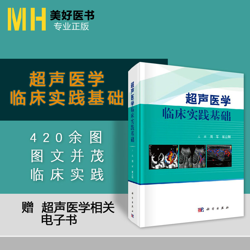 超声医学临床实践基础 周军等编 超声医学基础 常见病的超声诊断及