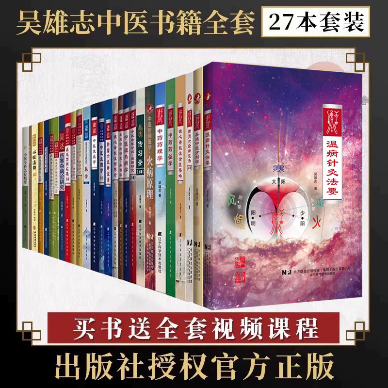 正版吴雄志书籍全套27本温阳研究肿瘤六经辨证法中医湿热病生理免疫学吴述诊法研究脉学汇通镜心斋校注伤寒论重订杂病论脾胃抓独法