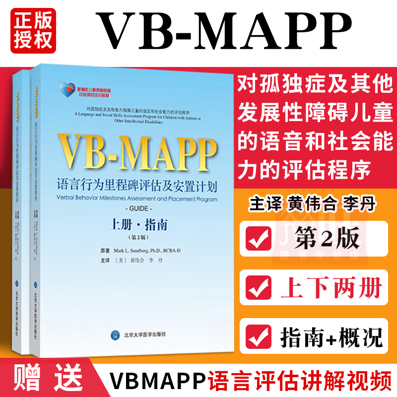 vbmapp语言行为评估上下册2本