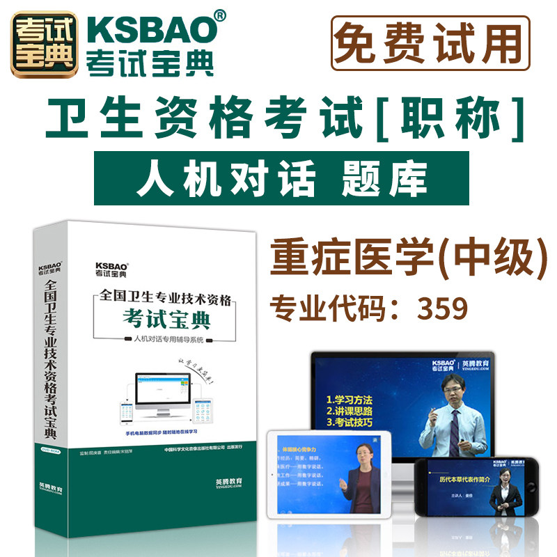 2027重症医学主治医师考试人机对话题库中级职称全国卫生资格考试宝典软件视频课程课件试题集历年考题app模拟冲刺试卷手机版英腾