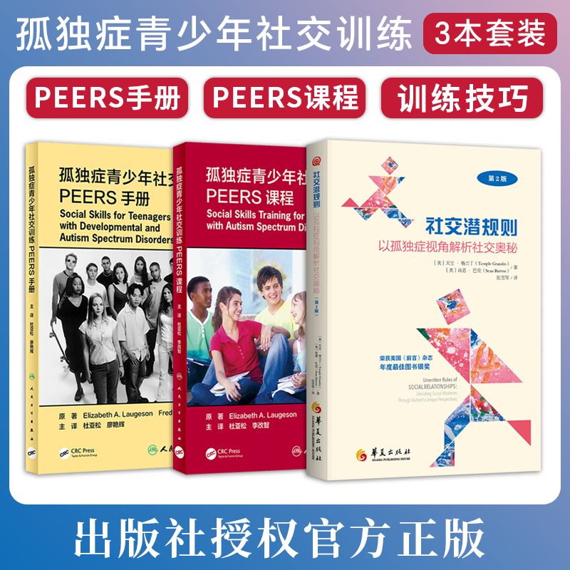 正版3本 孤独症青少年社交训练PEERS课程手册社交潜规则以孤独症视角解析社交奥秘 帮助社交技能提升 选择合适的朋友 适宜使用幽默