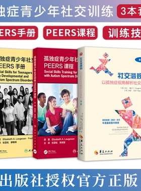 正版3本 孤独症青少年社交训练PEERS课程手册社交潜规则以孤独症视角解析社交奥秘 帮助社交技能提升 选择合适的朋友 适宜使用幽默