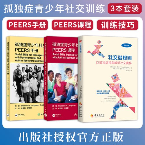 正版3本 孤独症青少年社交训练PEERS课程手册社交潜规则以孤独症视角解析社交奥秘 帮助社交技能提升 选择合适的朋友 适宜使用幽默