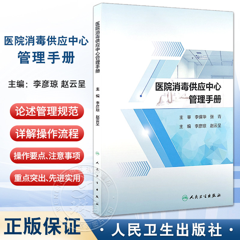 医院消毒供应中心管理手册2024 配增值 消毒供应中心制度 工作管理制度 感染防控制度 李彦琼 赵云呈 人民卫生出版社9787117366434
