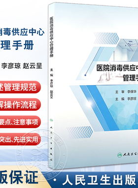医院消毒供应中心管理手册2024 配增值 消毒供应中心制度 工作管理制度 感染防控制度 李彦琼 赵云呈 人民卫生出版社9787117366434