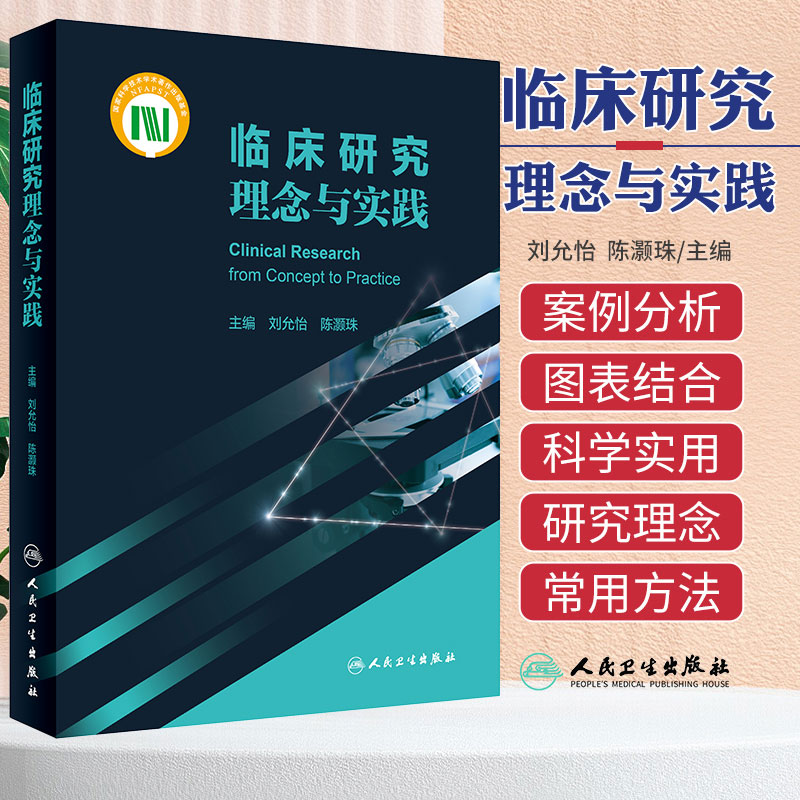 临床研究理念与实践刘允怡陈灏珠临床研究基本概念疾病病因诊断治疗基础研究设计常用统计分析方法常见案例分析人民卫生出版社-封面