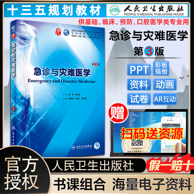 急诊与灾难医学第3版人卫版教材