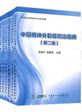 中国精神病防治指南全套9本