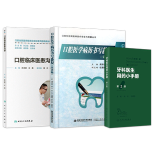 正版3本 牙科医生用药小手册+口腔医学病历书写教程+口腔临床医患沟通 口腔住院医师规范化培训指导用书口腔医学专业医学生新医师